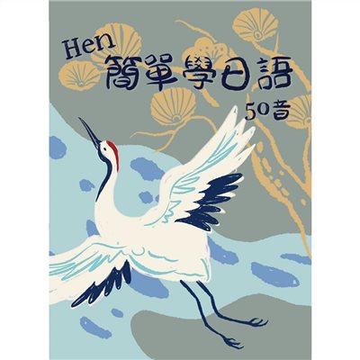 Hen簡單學日語 50音  書+ CD