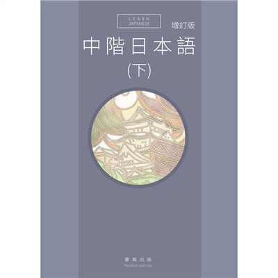 中階日本語(下) 增訂版(書+MP3)