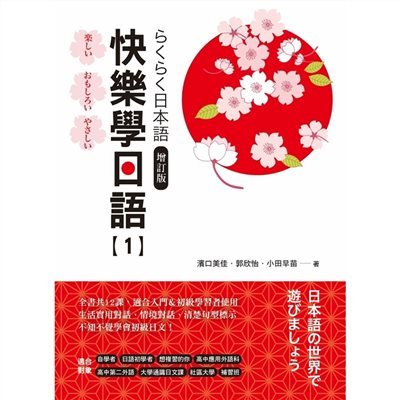 快樂學日語(1) 增訂版(附QR Code音檔)