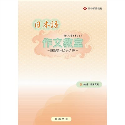 日本語作文教室