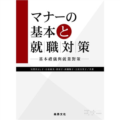 基本禮儀與就業對策