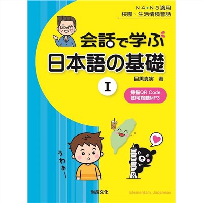 用會話學習日本語的基礎Ⅰ