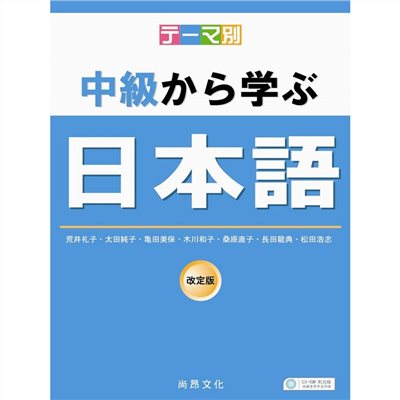 主題別 中級學日本語(附QR Code音檔)