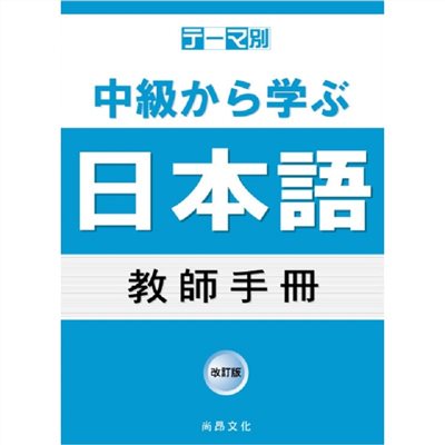 主題別 中級學日本語 教師手冊