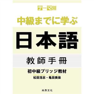 主題別 學到中級日本語-初中級教材 教師手冊