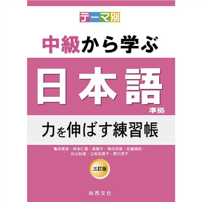 根據主題別中級學日本語（三訂版）－延伸能力練習帳