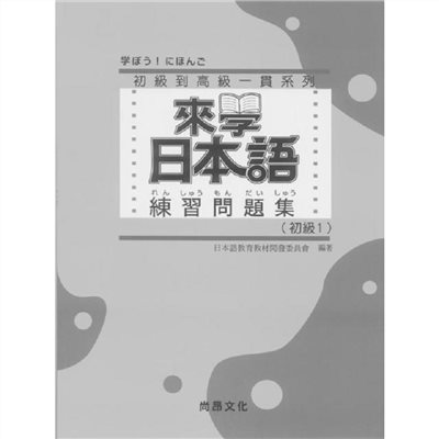 來學日本語 練習問題集[初級1](附解答)
