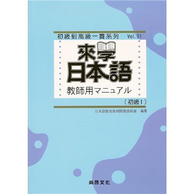 來學日本語 教師用 [初級1]
