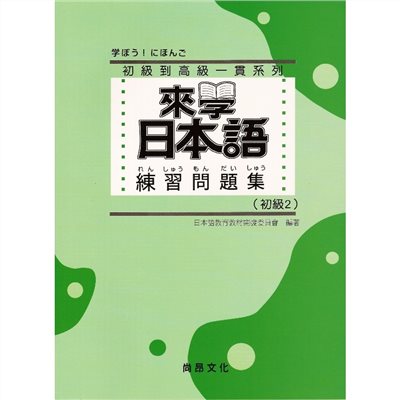 來學日本語 練習問題集[初級2](附解答)