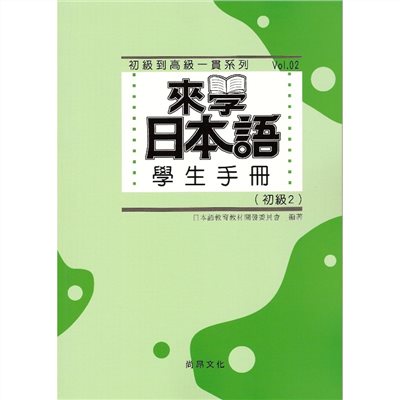 來學日本語 學生手冊[初級2]