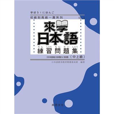 來學日本語練習問題集[中上級]