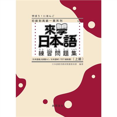 來學日本語練習問題集[上級]