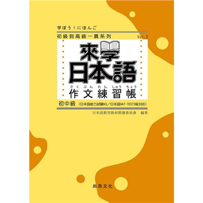 來學日本語 作文練習帳(初中級)