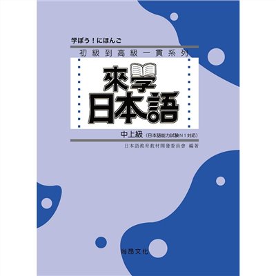 來學日本語 [中上級](書+1CD) 二版