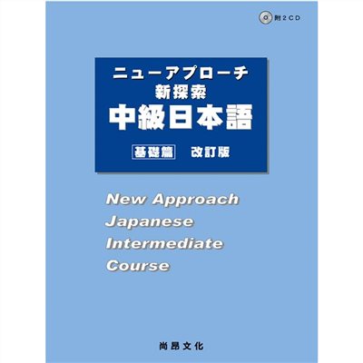 新探索中級日本語[基礎篇](改訂版)(附QR Code音檔)