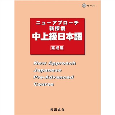 新探索中上級日本語[完成篇](附QR Code音檔)
