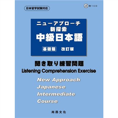 新探索中級日本語[基礎篇]<聽解練習問題>(書+1CD)
