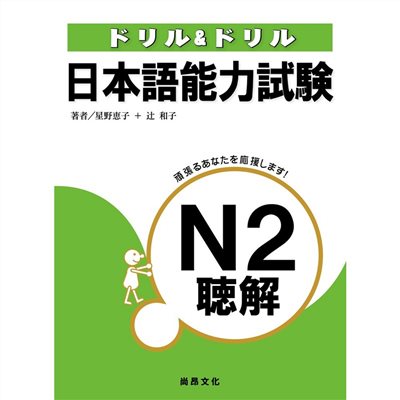 日本語能力試驗N2聽解(書+3CD)
