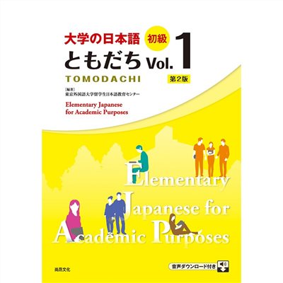 大學的日本語 初級 Vol.１(1CD)