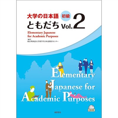 大學的日本語 初級 Vol.２(1CD)