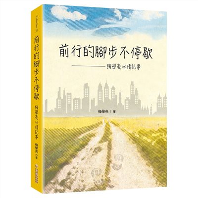 前行的腳步不停歇─梅學亮心情記事