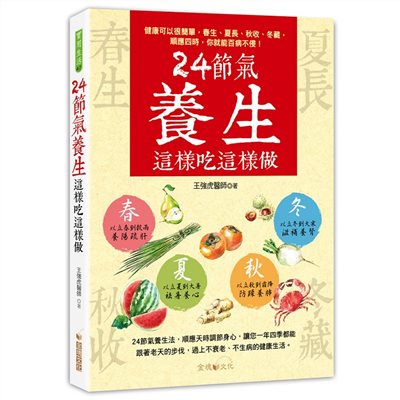 24節氣養生這樣吃這樣做
