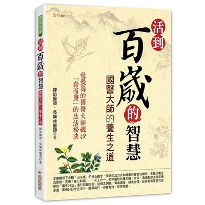 活到百歲的智慧--國醫大師的養生之道
