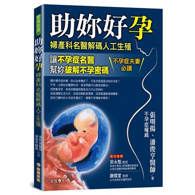 助妳好孕──婦產科名醫解碼人工生殖