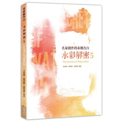 水彩解密5：名家創作的赤裸告白