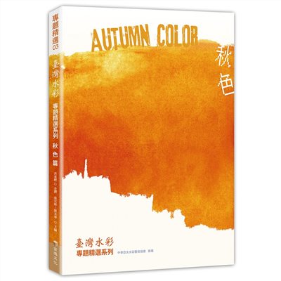 臺灣水彩專題精選系列-秋色篇