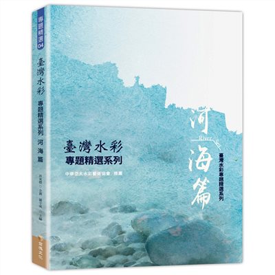 臺灣水彩專題精選系列-河海篇