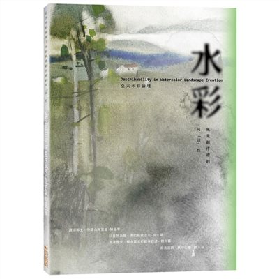 亞太水彩論壇-水彩風景創作裡的可「述」性