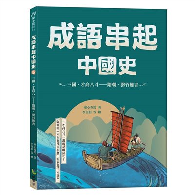 成語串起中國史5：三國‧才高八斗-隋朝‧罄竹難書