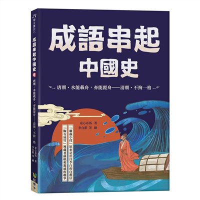 成語串起中國史6：唐朝‧水能載舟，亦能覆舟-清朝‧不拘一格