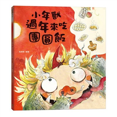 小年獸過年來吃團圓飯(農曆新年節日繪本)