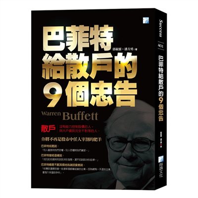 巴菲特給散戶的9個忠告-5版