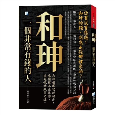 和珅,一個有錢人