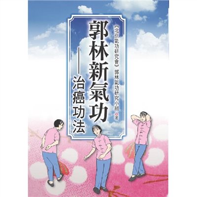 郭林新氣功:治癌功法