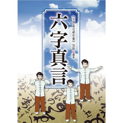 六字真言