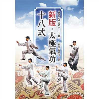 新版.太極氣功十八式(1~7套&精華版)*