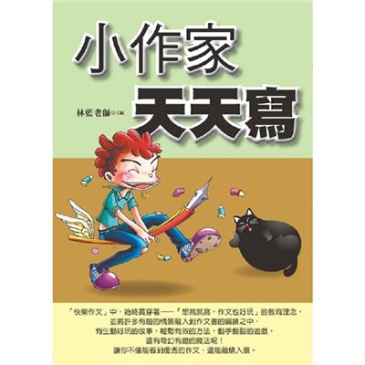 小作家,天天寫