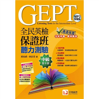 全民英檢保證班中級聽力測驗(1MP3)