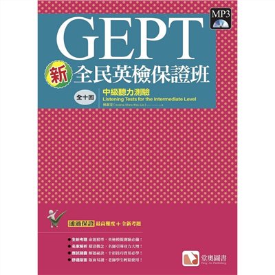 新全民英檢保證班：中級聽力測驗