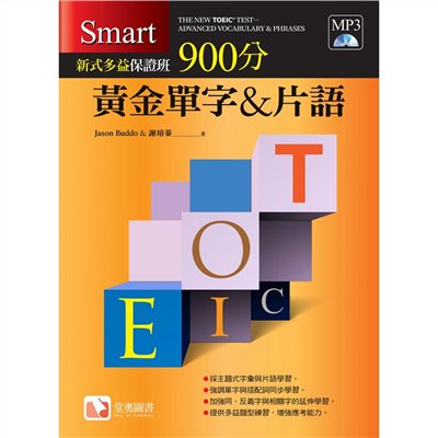 Smart新式多益保證班：900分黃金單字&片語