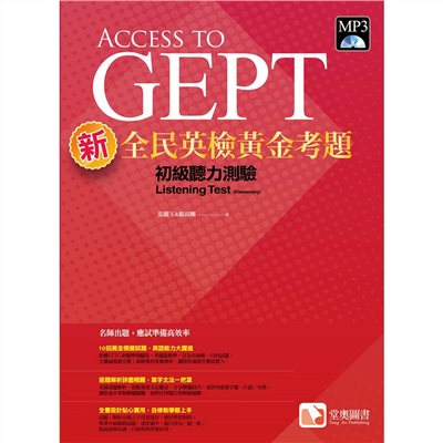 新全民英檢黃金考題：初級聽力測驗