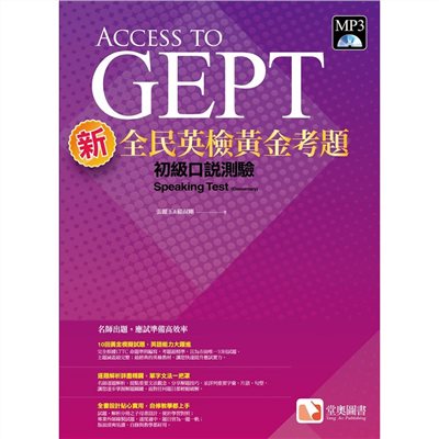 新全民英檢黃金考題：初級口說測驗