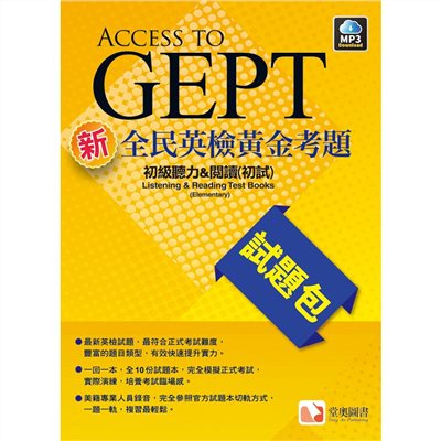 新全民英檢黃金考題試題包：初級聽力&閱讀(初試)