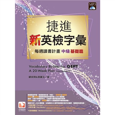 捷進新英檢字彙：每週讀書計畫－中級基礎篇