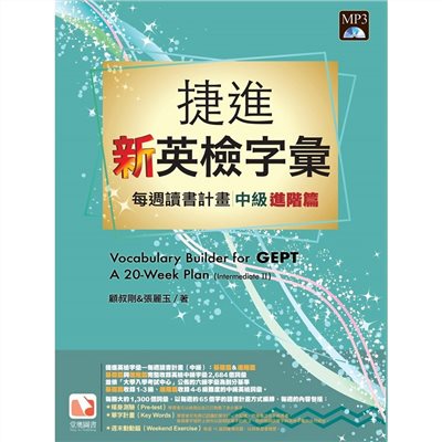 捷進新英檢字彙：每週讀書計畫－中級進階篇