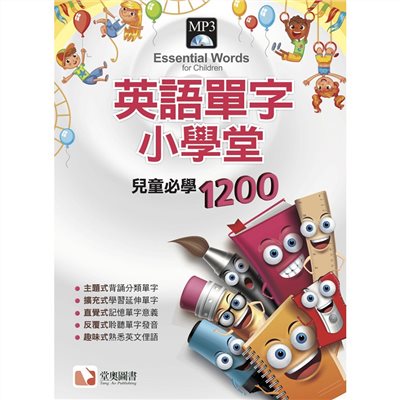 英語單字小學堂-兒童必學1200